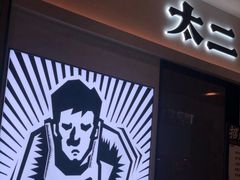 门面-太二酸菜鱼(汕头苏宁广场店)