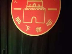 -脚下咖啡·CHILL酒馆(灵光东巷店)