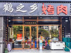 -鹤之乡·齐齐哈尔烤肉·非遗(秋涛路店)