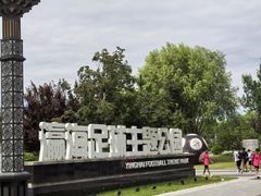 -瀛海足球主题公园