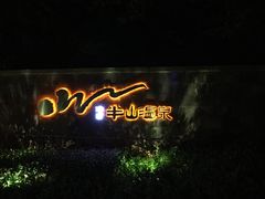 -天目湖涵田半山温泉