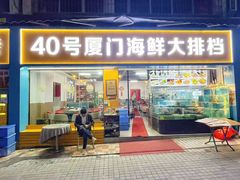 -40号厦门海鲜大排档(中山路店)