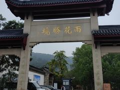 -雨花胜境