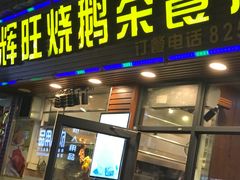 门面-辉旺烧鹅茶餐厅