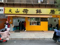 门面-文山荷鲜居(翠湖店)