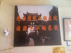 -元吉老一碗小锅米线(胜利广场店)