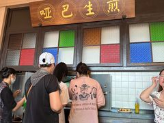 -哑巴生煎(临顿路店)