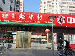 门面-北京稻香村(方庄店)