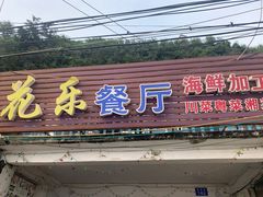 门面-花乐餐厅(涠洲岛店)