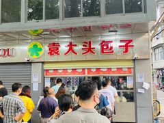 -袁大头包子(光华路店)
