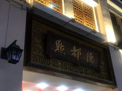 -点都德(北京路贰店)
