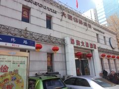门面-大眼锅贴水饺(河东店)