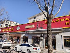 -同发号饭庄(复兴路店)