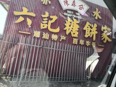 -赤水陈森合六记糖餅家