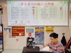 -老头爱马仕酸豇豆炒饭(丰富路店)