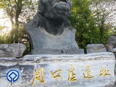 -周口店北京人遗址公园