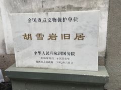 -胡雪岩故居
