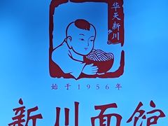 -新川面馆(新街口起源店)