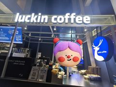 -瑞幸咖啡(未来国际大厦店)