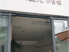 门面-村外有星光小食铺(长嘉汇店)