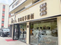 -阿九笨鸡蛋手擀面(总店)