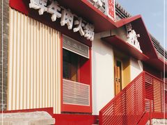 -牛村来人潮汕牛肉火锅(西单店)