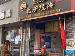门面-三兄弟高炉烧饼