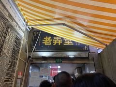 -沪西老弄堂面馆(定西路店)