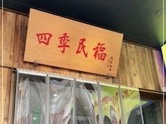 门面-四季民福烤鸭店(前门店)