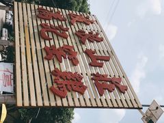 -满記土窑烧鷄波浪山莊