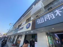 门面-仙雨林·奶茶鲜果茶(书院巷店)