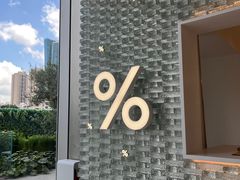 -% Arabica阿拉比卡咖啡(罗湖万象城店)