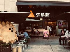 门面-乐凯撒披萨(海岸城店)