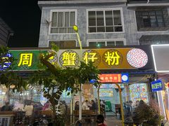 -周记蟹仔粉(侨港风情街店)