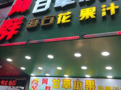 -阿群甘草水果