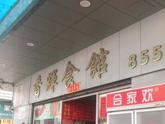 -香辉食馆(新兴路店)