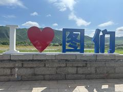 -图们国门景区