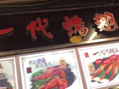 门面-一代烤翅王(大汉口店)
