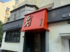 -吕氏焗小鲜•海鲜青岛菜(八大关店)