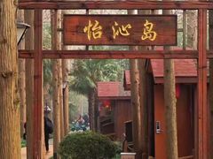 -上海怡沁园度假酒店