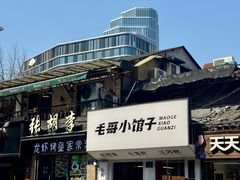 -毛哥小馆子(百井坊巷店)