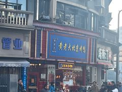 -黄老大北京烤鸭(永叔路店)