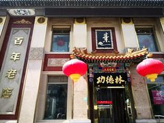 -功德林素菜饭庄(前门店)