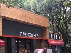 门面-TIMO COFFEE 阿拉校园面包
