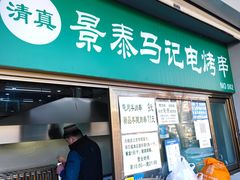 门面-景泰马记电烤串