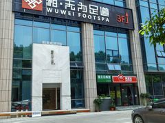 -无为足道(中南二路店)