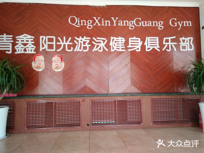 清鑫阳光游泳健身瑜伽俱乐部(密云店)图片