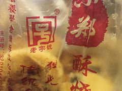 -朱记小郑酥烧饼(建康路店)