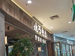 -北丐先生·野馄饨烧烤(长宁龙之梦店)