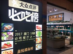 -鑫悦楼煎蟹·16年海鲜大排档